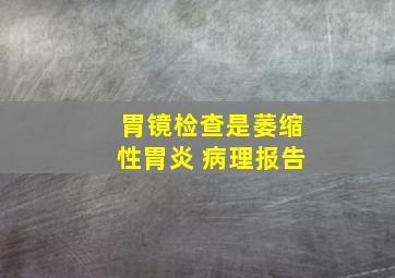 胃镜检查是萎缩性胃炎 病理报告